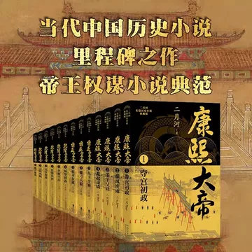 康熙王朝书-康熙王朝书促销价格、康熙王朝书品牌- 淘宝
