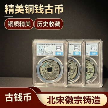 崇宁通宝真品-崇宁通宝真品促销价格、崇宁通宝真品品牌- 淘宝