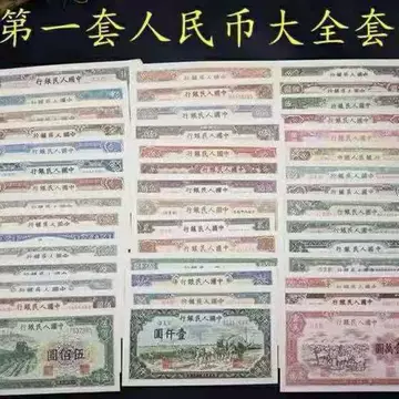 第一套人民币全套-第一套人民币全套促销价格、第一套人民币全套