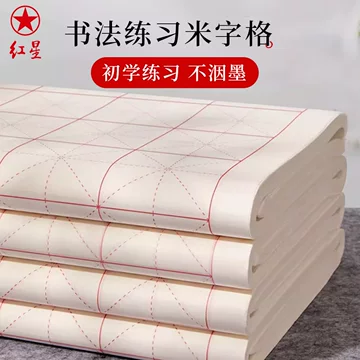 红星牌书法宣纸-红星牌书法宣纸促销价格、红星牌书法宣纸品牌- 淘宝