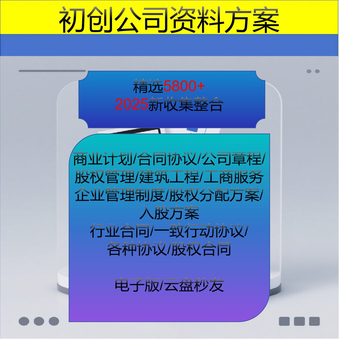 初创公司全套资料范本25年更新！商业计划书+股权协议+章程合同全可编辑-api-淘宝好物网