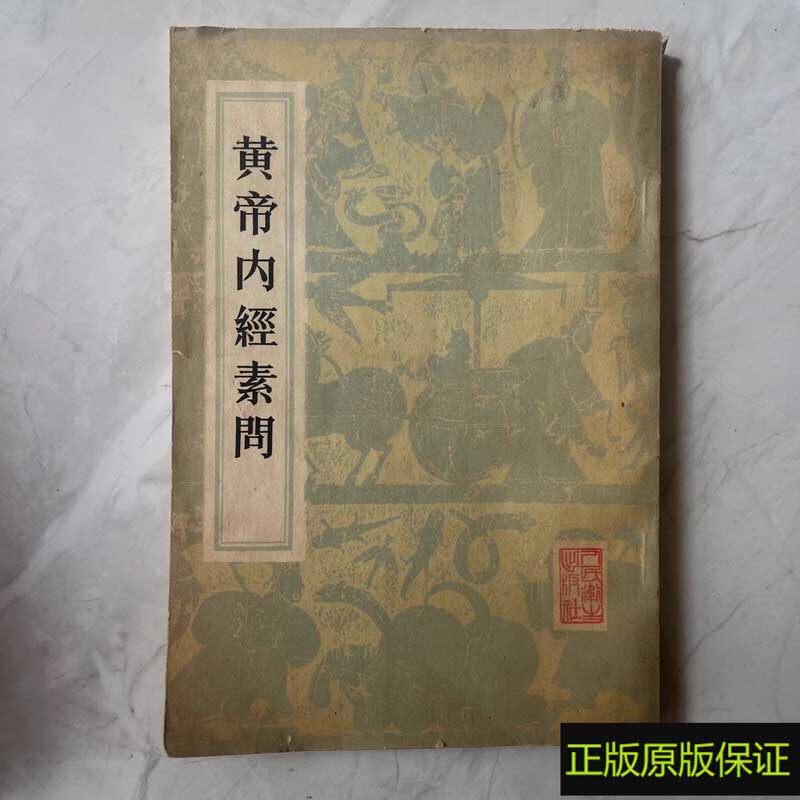 黄帝内经原版正版人民卫生出版社-黄帝内经原版正版人民卫生出版社促销
