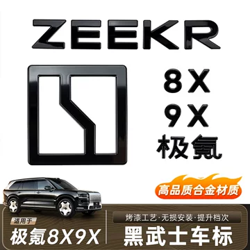 极氪9X黑化车标-极氪9X黑化车标促销价格、极氪9X黑化车标品牌- 淘宝