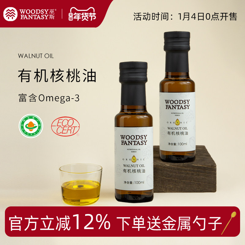 woodsy巫斯正品有机核桃油富含营养DHA即食低温冷榨