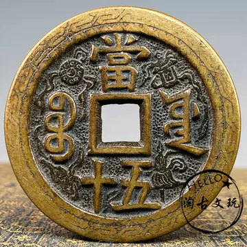 咸丰重宝当五十真品-咸丰重宝当五十真品促销价格、咸丰重宝当五十真品