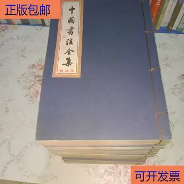 中国书法全集15-中国书法全集15促销价格、中国书法全集15品牌- 淘宝