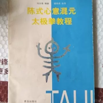 陈式心意混元太极拳-陈式心意混元太极拳促销价格、陈式心意混元太极拳