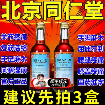 北京同仁堂护骨药酒-北京同仁堂护骨药酒促销价格、北京同仁堂护骨药酒