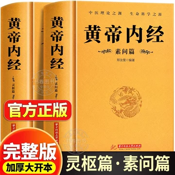Amazon.com: 黄帝内经(上下)(精)/中华经典名著全本全注全译丛书