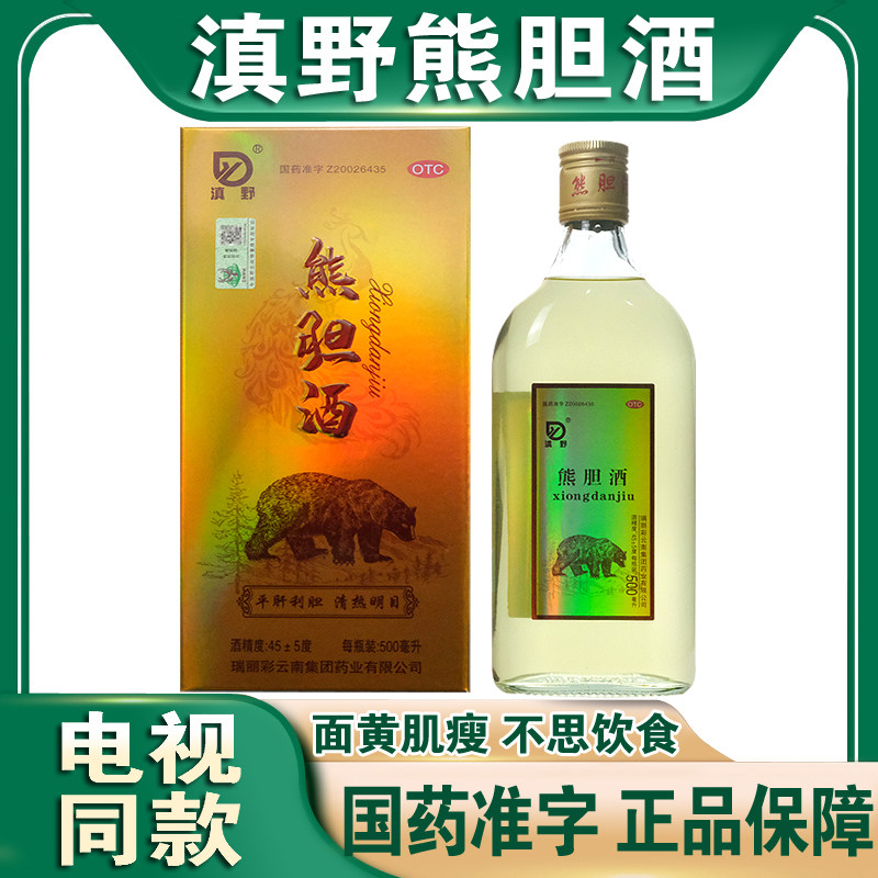 滇野熊胆酒国药准字-滇野熊胆酒国药准字促销价格、滇野熊胆酒国药准字
