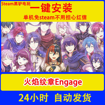 火焰纹章Engage  全DLC免setam单机游戏pc电脑一键安装