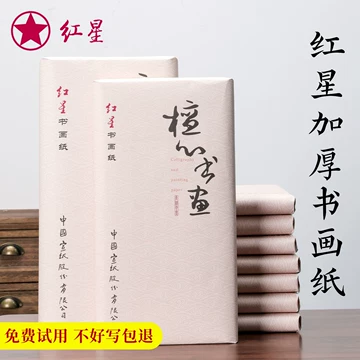红星宣纸官方旗舰店-红星宣纸官方旗舰店促销价格、红星宣纸官方旗舰店