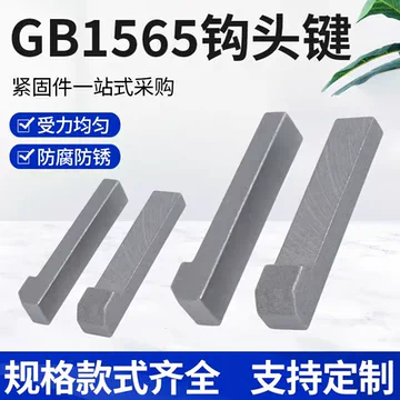 钩头楔键-钩头楔键促销价格、钩头楔键品牌- 淘宝