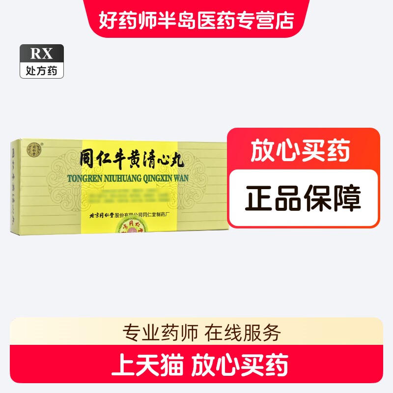 牛黄清心丸-牛黄清心丸促销价格、牛黄清心丸品牌- 淘宝