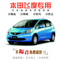 Suitable for Hondas new and old Fit special second generation 18 full car door sealing strip sound insulation and dustproof rubber strip modification