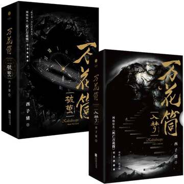 死亡万花筒典藏本-死亡万花筒典藏本促销价格、死亡万花筒典藏本品牌- 淘宝