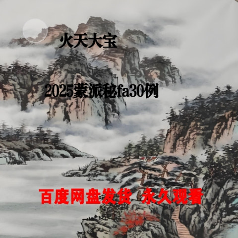 火天大宝蒙派mi法30例:2025年最新操作指南有哪些实用技巧?_游戏推荐_淘宝游戏网
