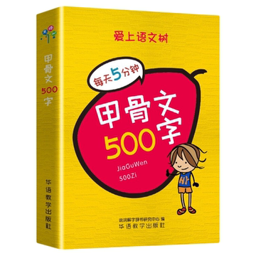 甲骨文图解识字书-甲骨文图解识字书促销价格、甲骨文图解识字书品牌- 淘宝