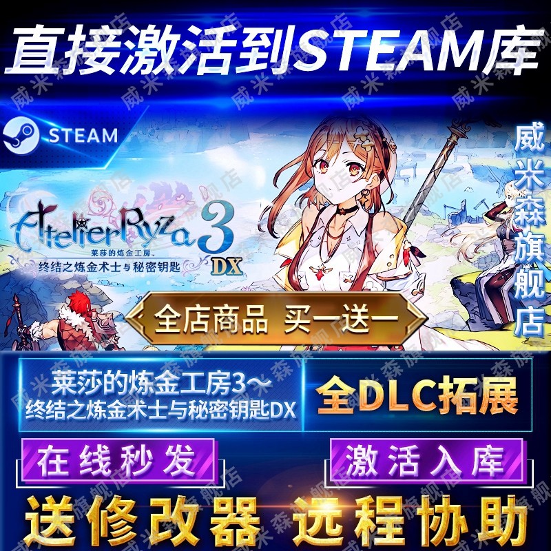 Steam莱莎3DX激活码怎么买？国区全球区全DLC入库攻略_steam游戏_淘宝游戏网