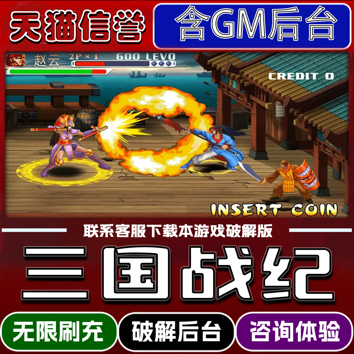 三国战纪手游破译版内置GM后台无限元宝道具兑换码内部号辅助折扣礼包码脚本小程序内购邀请_手机游戏_淘宝游戏网