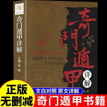 遁甲奇门书籍-遁甲奇门书籍促销价格、遁甲奇门书籍品牌- 淘宝