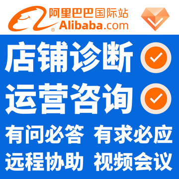 阿里巴巴国际站运营问题咨询诊断代运营广告搭建远程服务线上解答