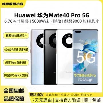 华为mate40pro-华为mate40pro促销价格、华为mate40pro品牌- 淘宝
