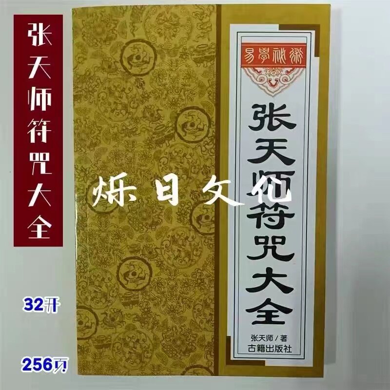 道教符书-道教符书促销价格、道教符书品牌- 淘宝