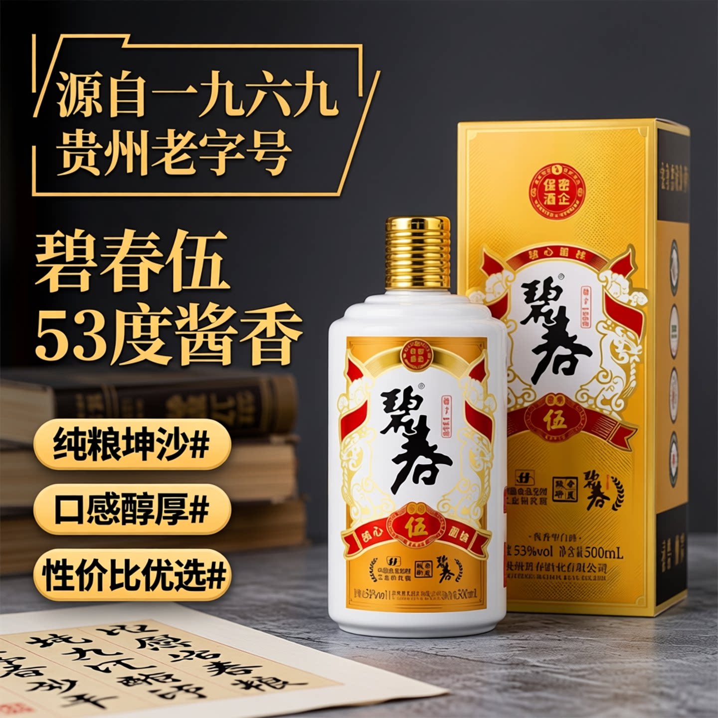 貴州 碧春 500mL 53% O1CN01wsdJMywTtJL2vH2e_!!