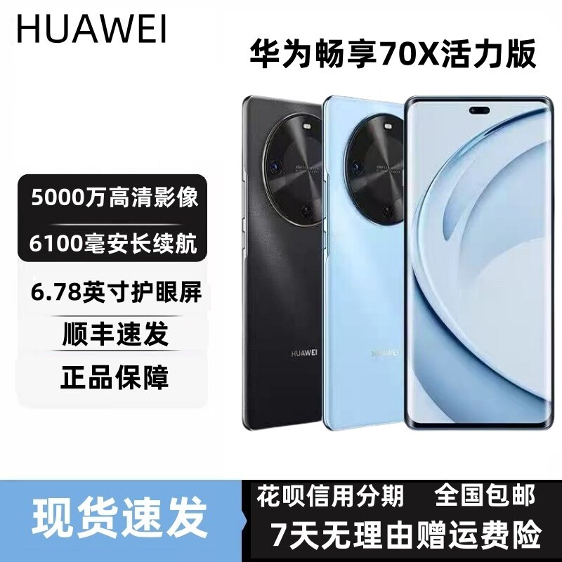 华为畅享70X活力版-华为畅享70X活力版促销价格、华为畅享70X活力版品牌