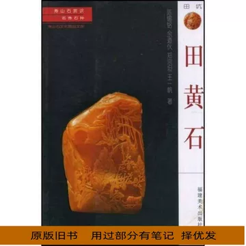 田黄石寿山-田黄石寿山促销价格、田黄石寿山品牌- 淘宝