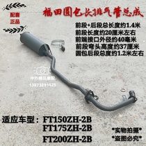Futian tricycle five-star JA FT150 FT175 FT200ZH-2B round package long rod muffler exhaust pipe