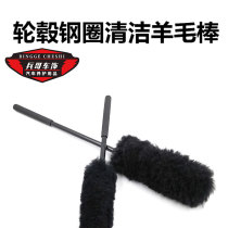 Car beauty details Car wash brush real wool hub brush Soft hair cleaning rod Rim brush Dust duster