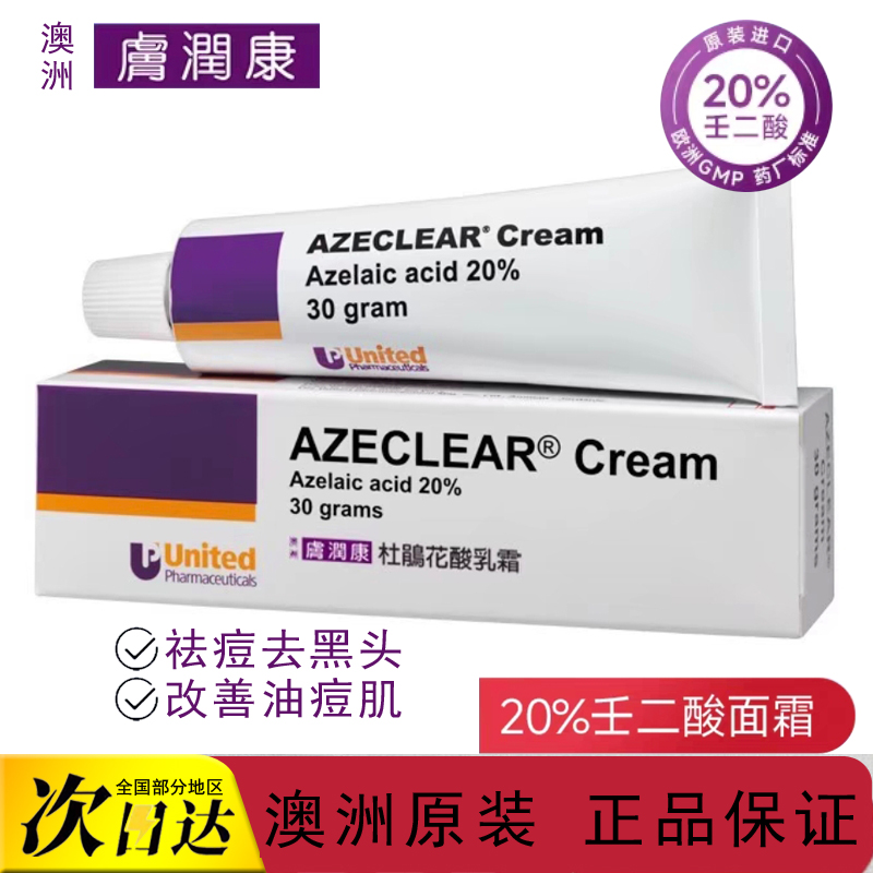 澳大利亚护肤品在什么地买？澳洲肤润康20％壬二酸乳膏值得入手吗。