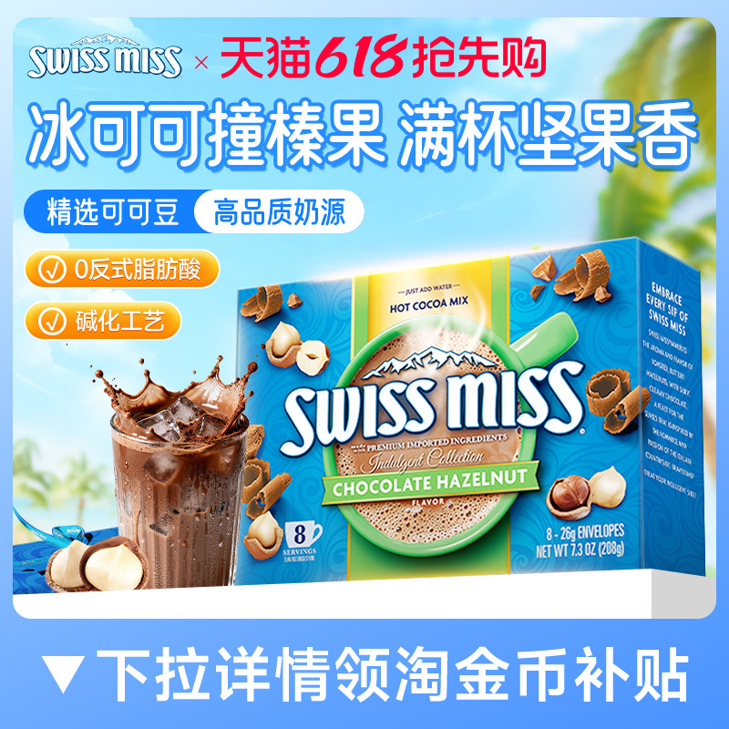 Swiss Miss美怡可瑞士小姐榛子味巧克力热可可粉冲饮