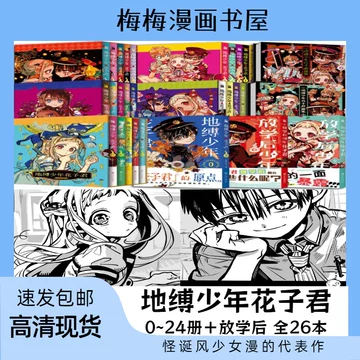 地缚少年花子君漫画书18-地缚少年花子君漫画书18促销价格、地缚少年