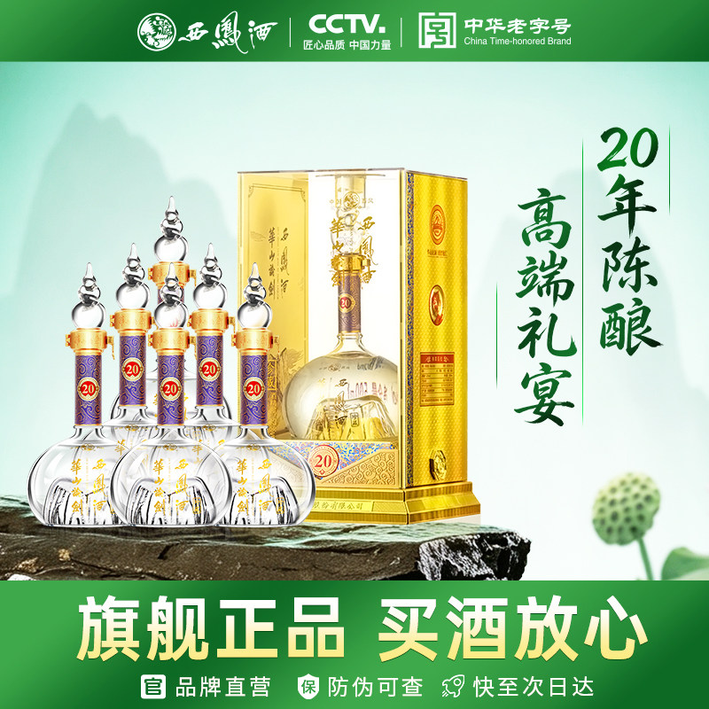 西凤酒华山论剑20年-西凤酒华山论剑20年促销价格、西凤酒华山论剑20年
