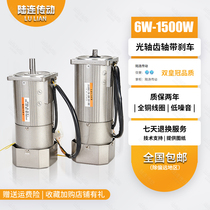 Lu Lian 15W ~ 400W AC 220V optical axis gear shaft gear motor brake motor motor electromagnetic brake 380V