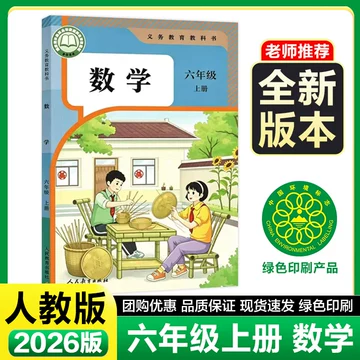 2026人教版数学教科书-2026人教版数学教科书促销价格、2026人教版数学