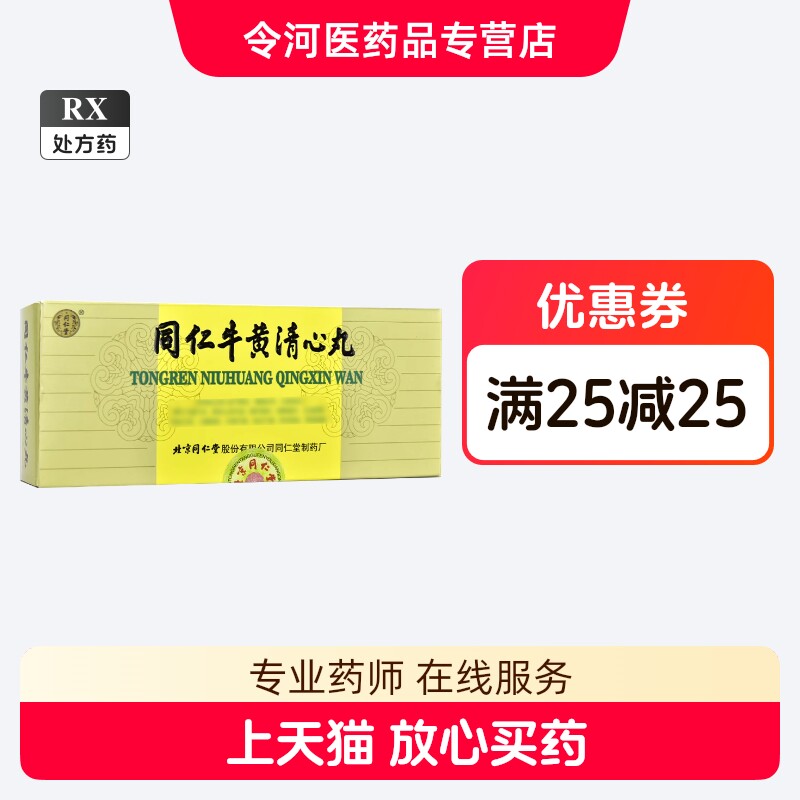 同仁牛黄清心丸-同仁牛黄清心丸促销价格、同仁牛黄清心丸品牌- 淘宝