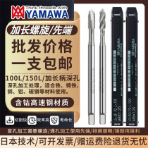 Japanese YAMAWA extended Spiral Tap Yamaha tip tapping long handle deep hole machine tap 100L150L