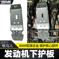 Application of 07-21 JK JL Shepherds cross-country modified chassis guard plate 8MM Magnesium aluminum alloy engine protection plate