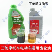 Futian Wuxing Zongshen tricycle motorcycle electric car rear tooth box differential main gear oil summer