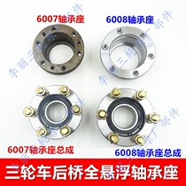 Tricycle full suspension rear axle 6007 6008 Bearing seat Bearing box Bearing half shaft holder