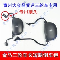 Qingzhou Dajinma freight tricycle mirror motorcycle Mirror closed 200 800 rearview mirror