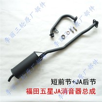 Futian tricycle five-star FT150ZH-2B FT175ZH-2B round JA muffler exhaust pipe 200ZH