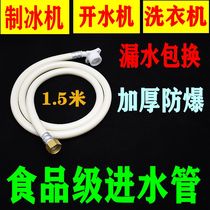Food-grade ice maker water inlet pipe dishwasher automatic washing machine water boiling machine 4 points 6 points threaded water inlet