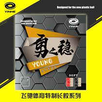 At the beginning of the heart) Yong Zhi Steady Attack YOUNG Cured Long Glue Granular Single Rubber Weird Long Glue Resistant Long Glue Competition Type