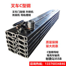 Forklift lift vegetable transfer machine rail channel steel material Q345 manganese steel 120C steel guide rail groove wheel axle housing door frame steel