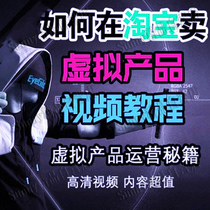 2021 Taobao shop opening tutorial virtual product shop zero basic entry operation part-time sideline business View